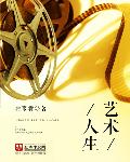 艺术人生三国演义