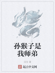 孙猴子是我师弟无错