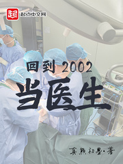 回到2002当医生顶点小说