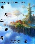 香火成神道123