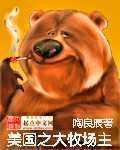 美国之大牧场主TXT百度网盘