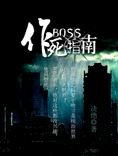 BOSS作死指南作者:决绝