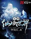 无限仙武世界精校版