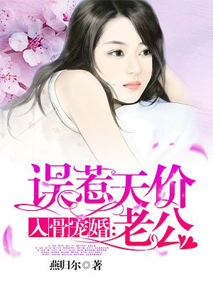 入骨宠婚:误惹天价老公 笔趣阁