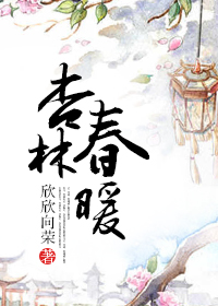 杏林春暖书法作品隶书图片