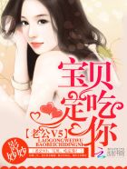 老公V5：宝贝，吃定你！