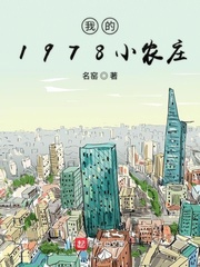 我的1978的小农庄