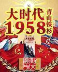 网络小说 大时代1958