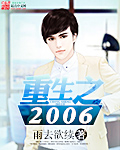 重生之2006 下载