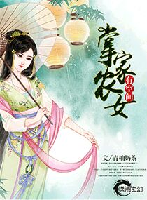 小小农女掌家空间养家