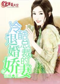 冷总裁的退婚新娘