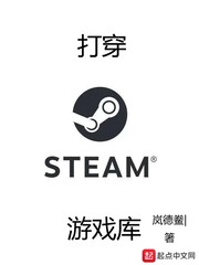 打穿Steam游戏库 小说