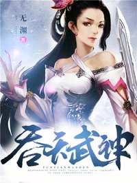 吞天武神女主角介绍