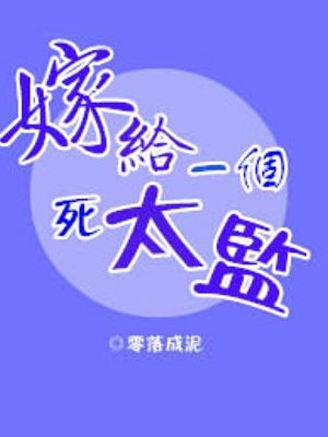 嫁给一个死太监漫画 漫画免费下拉式奇妙