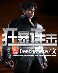 deathstate狂暴连击