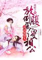 《良田喜事:腹黑夫君美如花》