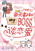 快穿之每天都和boss谈恋爱 - 最新章节抢先读正版