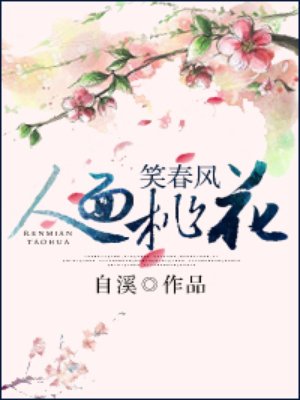 人面桃花笑春风讲什么