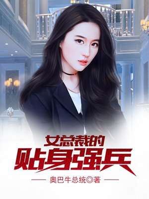 女总裁的贴身强兵短剧全集在线观看