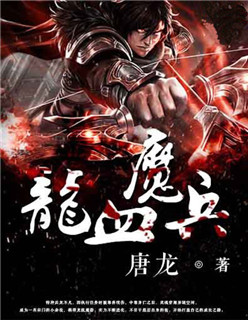 龙血魔兵电子书下载