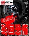 无限流小说十大巅峰之作