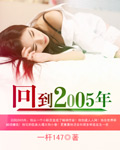 回到2005年超级女声小说