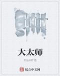 大太师密锁