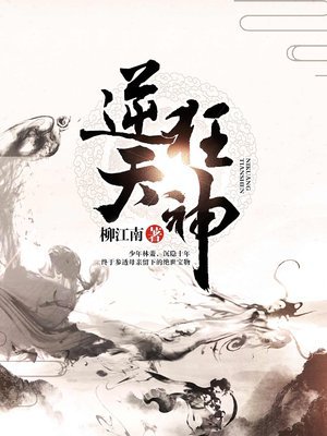 逆天狂神-柳江南 柳江南