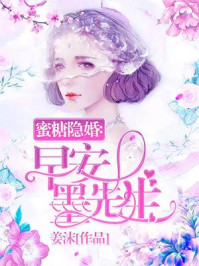 蜜糖隐婚:早安