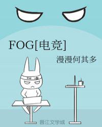 fog电竞微博补