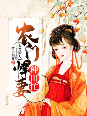 夫君撩人:农门悍妻种田忙中柳姨娘