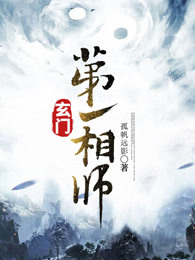 玄门第一相师人物介绍