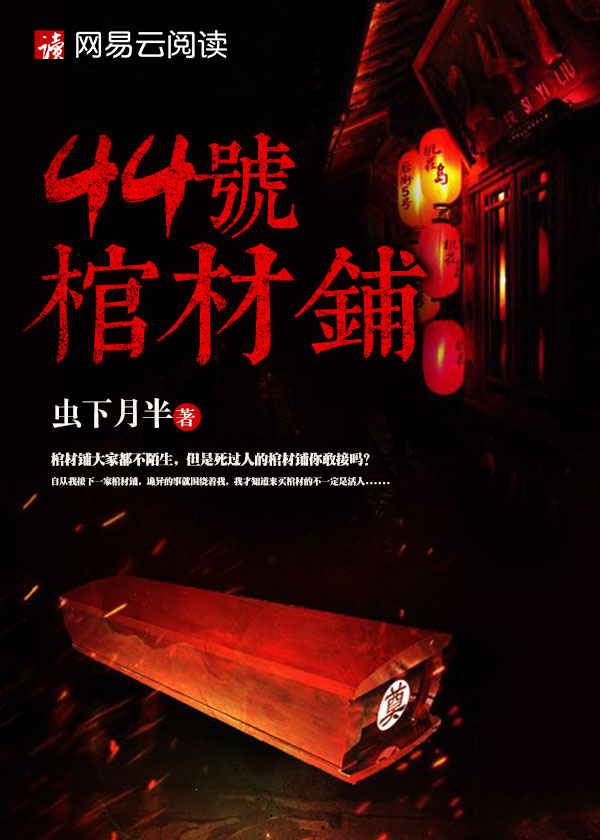 44号棺材铺epub