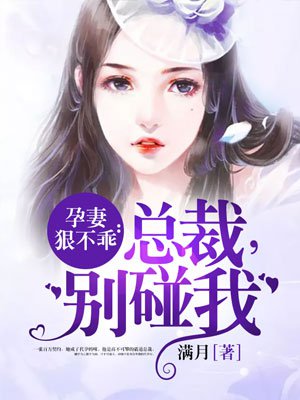 孕妻狠不乖