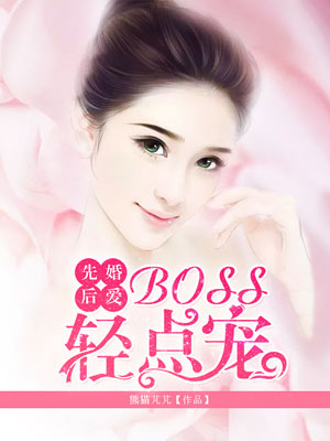 先婚后爱:boss轻点宠 小说