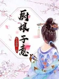 厨娘子意全文阅读免费