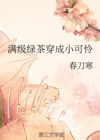 满级绿茶穿成小可怜漫画哔哩哔哩