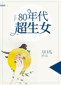 80年代超生女 小说