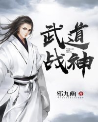 武道战神烂尾了