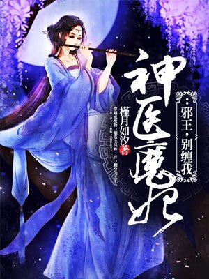 神医魔妃邪王别缠我免费阅读