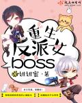 重生反派女boss百度云