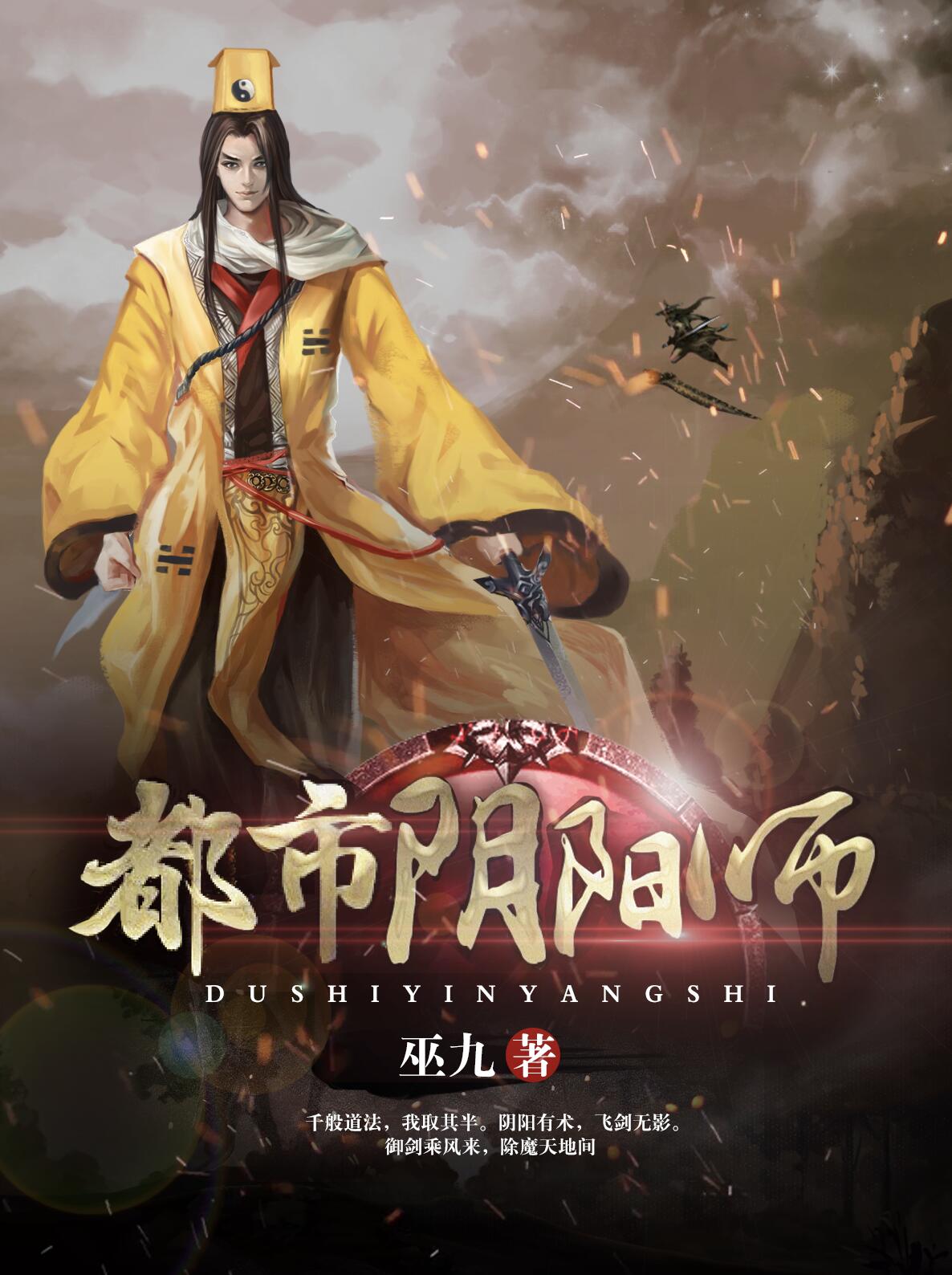 都市阴阳师的小说