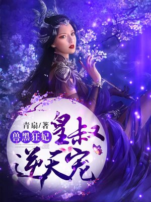 兽黑狂妃:皇叔逆天宠全文免费