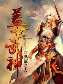 盖世武神简介女主