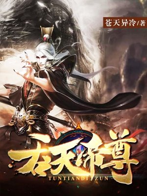 吞天帝尊完整版免费观看