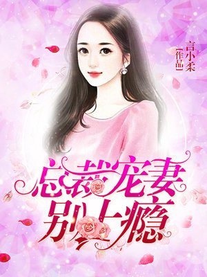 宠妻成瘾总裁别乱来