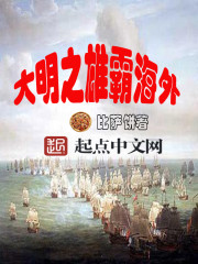 《大明之雄霸海外》