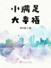 小满最幸福