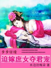 《步步惊婚》作者:姒锦