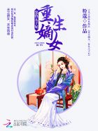 嫡女重生:侯门太子妃